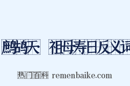 鹧鸪天·祖母寿日反义词是什么意思的图片